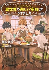 明日もいい日でありますように。２　～異世界で新しい家族ができました～【電子書店共通特典SS付】 (アース・スター ルナ)
