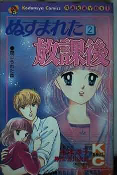 松本洋子　少女漫画　ぬすまれた放課後　見えない顔　他　全8冊セット　昭和レトロ ぬすまれた放課後 2巻』｜感想・レビュー - 読書メーター