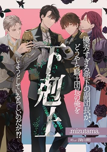 優秀すぎる部下の副団長が、どうやら騎士団長の俺を下剋上しようとしているらしいのだが！？