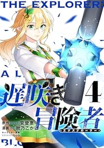 遅咲き冒険者 （4）