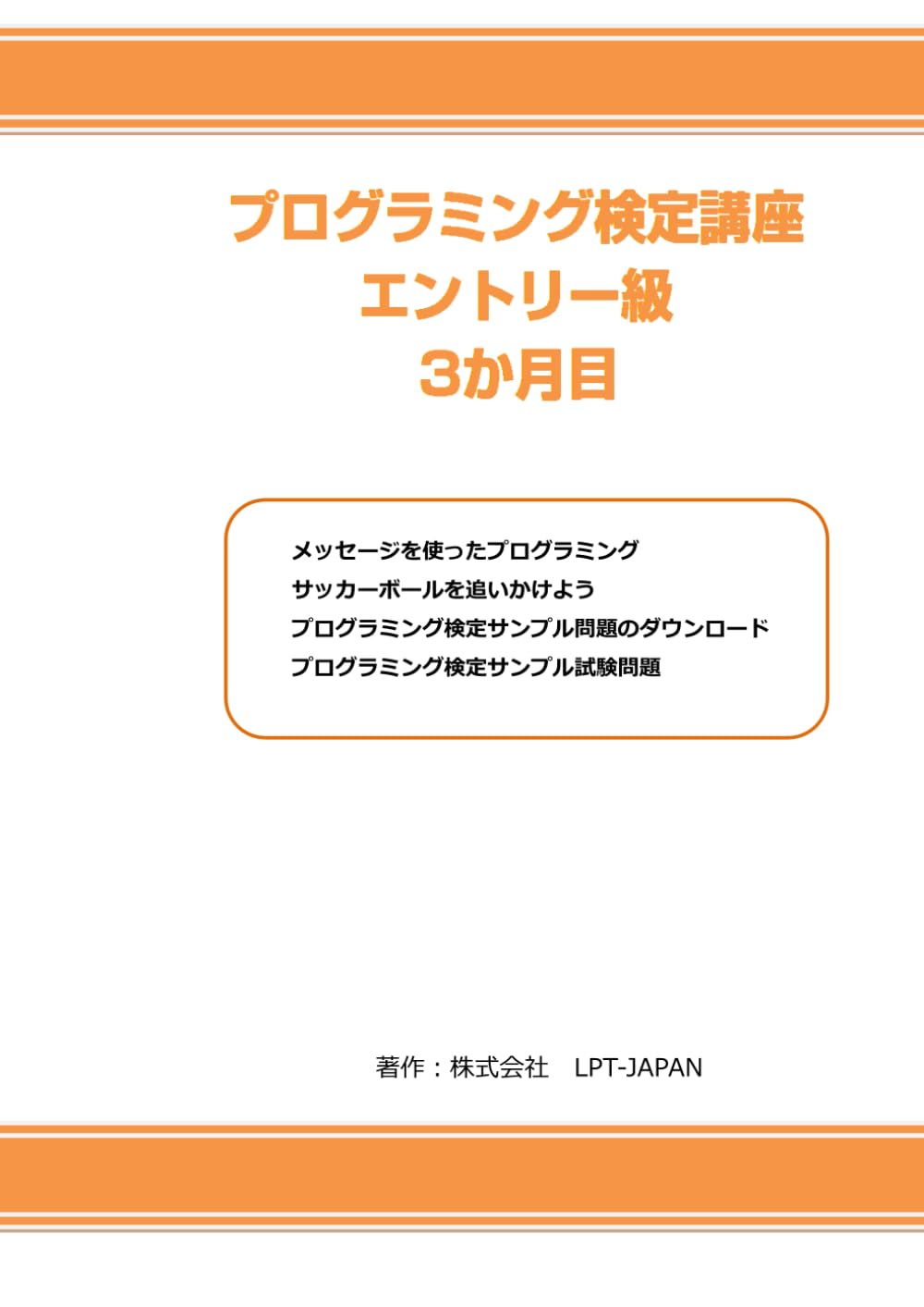 373　プログラミング検定講座　エントリー級　3か月目 (SAHREテキスト)