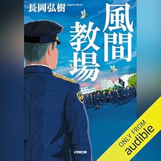 『風間教場』のカバーアート