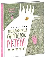 Priklyucheniya malenkogo aktera 543350283X Book Cover