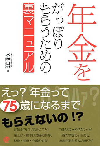 年金をがっぽりもらうための裏マニュアル