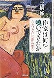 作家は何を嗅いできたか―におい、あるいは感性の歴史