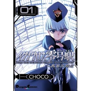 イグナクロス零号駅(1)　異客交錯点 イグナクロス零号駅シリーズ (電撃コミックスEX)