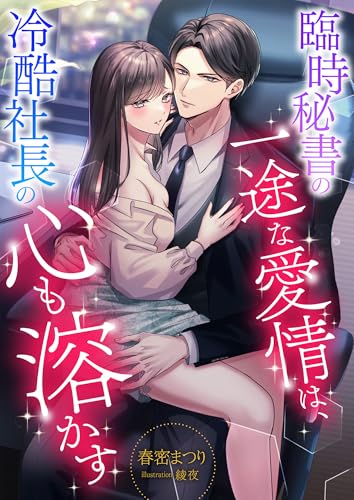 臨時秘書の一途な愛情は、冷酷社長の心も溶かす (こはく文庫)