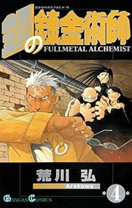 鋼の錬金術師 4巻 (デジタル版ガンガンコミックス)