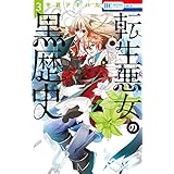 転生悪女の黒歴史【電子限定描き下ろし付き】 3 (花とゆめコミックス)