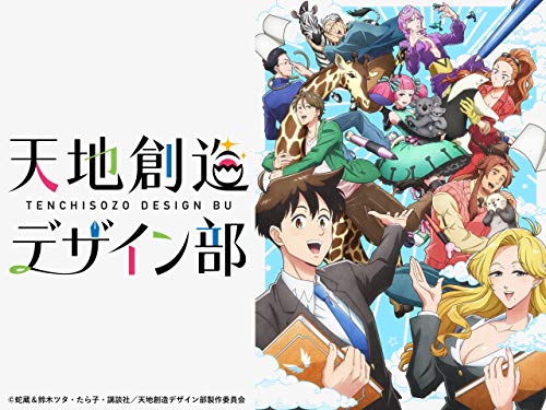 天地創造デザイン部