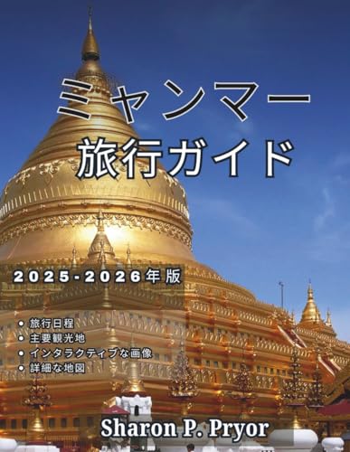 ミャンマー 旅行ガイド 2025～2026年のサムネイル