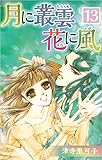 月に叢雲 花に風 13巻
