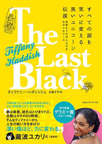 すべての涙を笑いに変える黒いユニコーン伝説 世界をごきげんにする女のメモワール