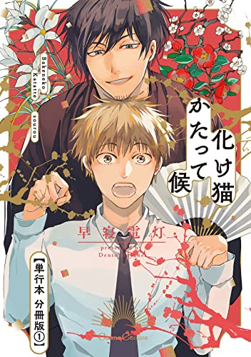 化け猫かたって候【単行本 分冊版】1 (Canna Comics)