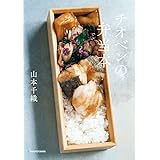 チオベンの弁当本