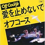 愛を止めないで