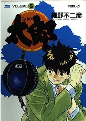 Amazon.co.jp: 太郎(TARO) (24) (ヤングサンデーコミックス) : 細野