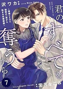 comic Berry’s君のすべてを奪うから～俺様CEOと秘密の一夜から始まる夫婦遊戯～7巻 (Berry's COMICS)