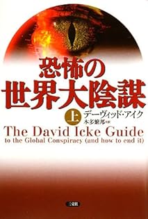 希少★デビッド・アイク著作１０冊セット★世界覚醒原論 究極の大陰謀 大いなる秘密 希少☆デビッド・アイク著作10冊セット☆世界覚醒原論 究極の
