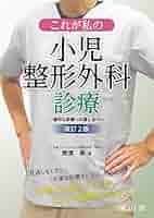 小児整形外科の要点と盲点 楽天ブックス: 小児整形外科の要点と盲点 - 藤井敏男