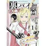 裏バイト：逃亡禁止（１） (裏少年サンデーコミックス)