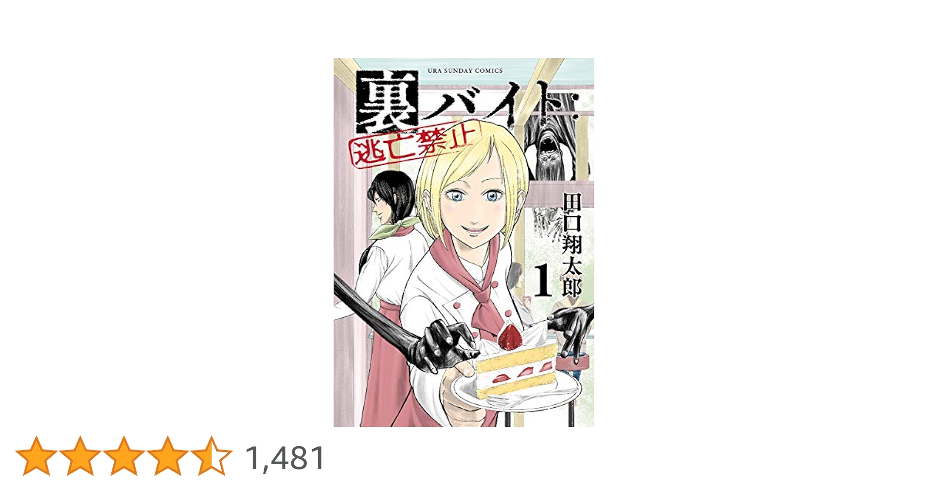 裏少年サンデーコミックス 裏バイト：逃亡禁止 1〜16巻 Amazon.co.jp: 裏バイト：逃亡禁止（16） (裏少年サンデー