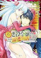 訳アリ悪役令嬢たちが幸せな溺愛生活を掴むまで アンソロジーコミック（5）