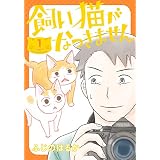 飼い猫がなつきません　1 (ＢＲＩＤＧＥ　ＣＯＭＩＣＳ)