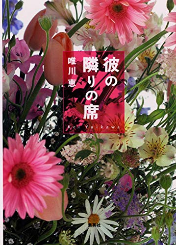 彼の隣りの席