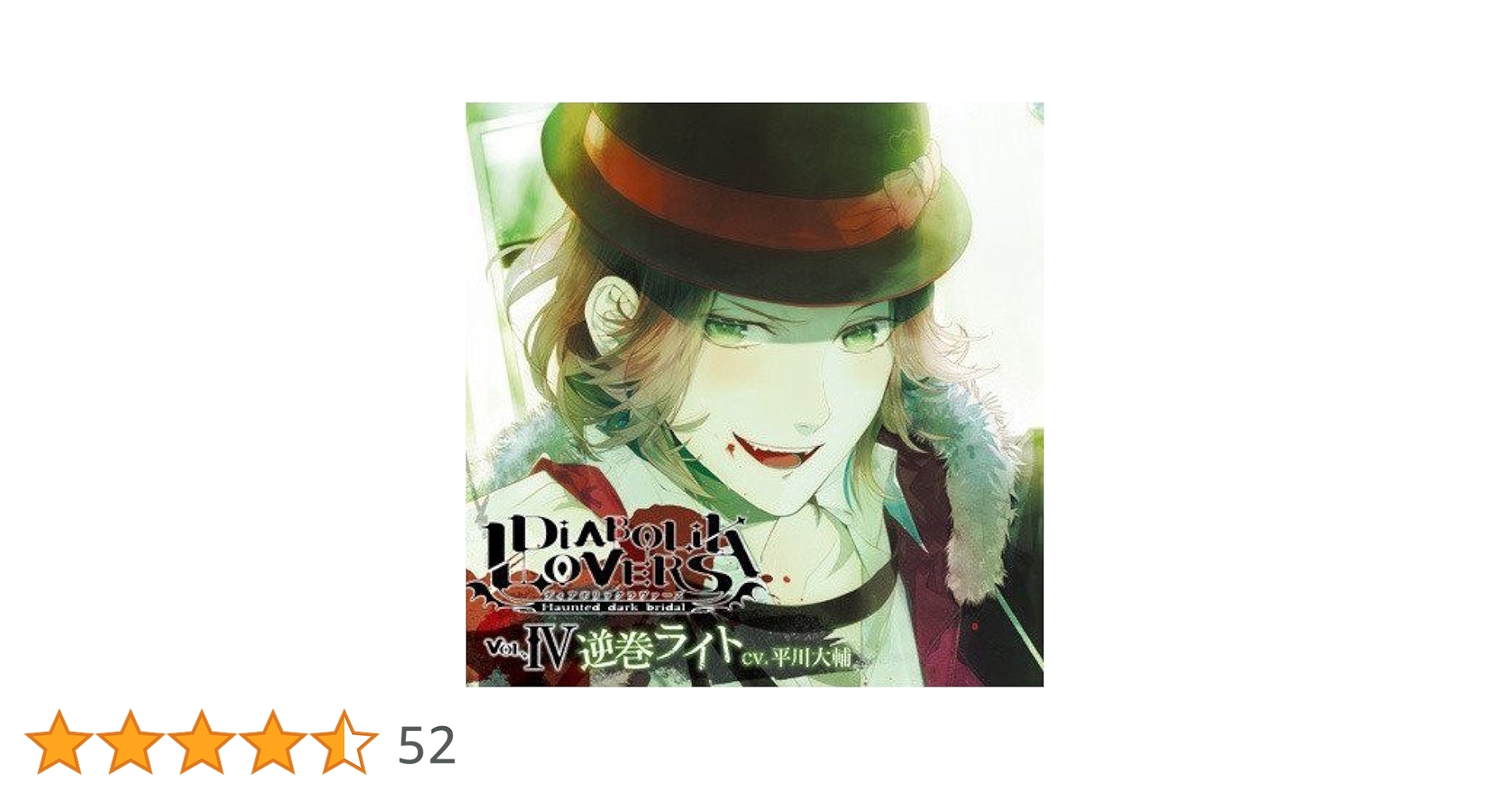 Amazon.co.jp: DIABOLIK LOVERS ドS吸血CD Vol.4 逆巻ライト