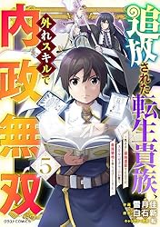 Amazon.co.jp: 追放された転生貴族、外れスキルで内政無双