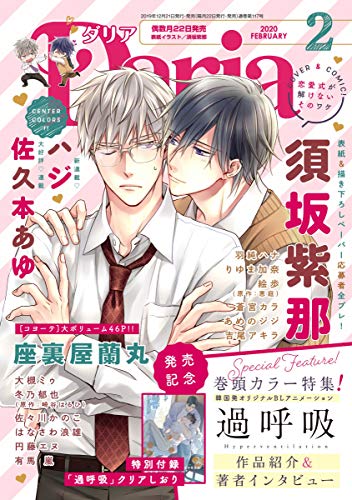 ダリア 年2月号 雑誌 ダリアコミックスe ハジ 佐久本あゆ 有馬 嵐 円藤エヌ 座裏屋蘭丸 須坂紫那 あめのジジ 絵歩 恵庭 はなさわ浪雄 羽純ハナ 吉尾アキラ りゆま加奈 佐々川かのこ 冬乃郁也 崎谷はるひ 大槻ミゥ 蒼宮カラ ボーイズラブ