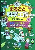 まるごと科学工作 走る!光る!動く!ふしぎがいっぱい (遊YOUランド)