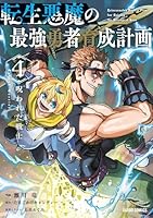 転生悪魔の最強勇者育成計画 4