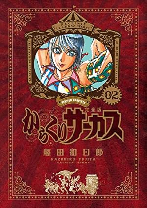 【新品未開封　希少】からくりサーカス　完全版　24巻 Amazon.co.jp: からくりサーカス 完全版 (24) (少年サンデー