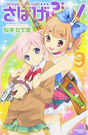 さばげぶっ!(6) (講談社コミックスなかよし) | 松本 ひで吉 |本 | 通販