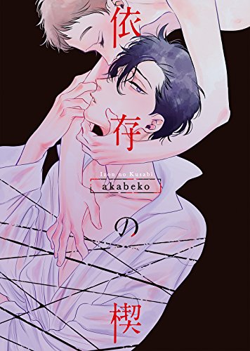 【特装版】依存の楔【電子限定おまけ付き】 (シガリロ)の詳細を見る