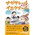 ニコ・ニコルソン「ナガサレール イエタテール 完全版」