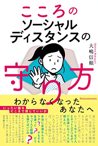 こころのソーシャルディスタンスの守り方 こころのソーシャルディスタンスの守り方