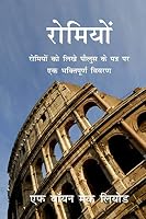 Romans: A Devotional Commentary on the Epistle of Paul to the Romans (Light to My Path Hindi Commentaries) 1514136066 Book Cover