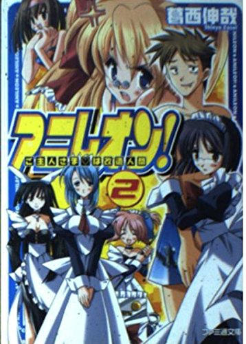 アニレオン!2 ご主人さま▼は改造人間 (ファミ通文庫 279)
