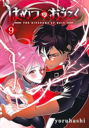 はめつのおうこく 1 (BLADEコミックス) | yoruhashi |本 | 通販