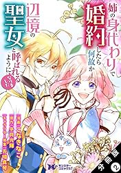 Amazon.co.jp: 姉の身代わりで婚約したら何故か辺境の聖女と