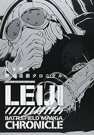 松本零士・戦場漫画クロニクル』｜感想・レビュー - 読書メーター