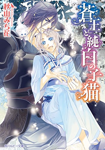 蒼王と純白の子猫 (角川ルビー文庫)