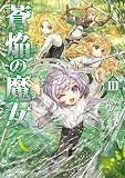 蒼焔の魔女3【電子書籍限定書き下ろしSS付き】
