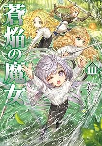 蒼焔の魔女3【電子書籍限定書き下ろしSS付き】
