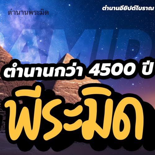 หนังสือเสียง ตำนาน 4500 ปี ของพีระมิด : เรื่องลึกลับ ความจริง | ตำนานอียิปต์โบราณ