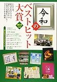 令和のベストヒット大賞 (2019年度版) (Mr.Partner BOOK 役立つブックシリーズ)