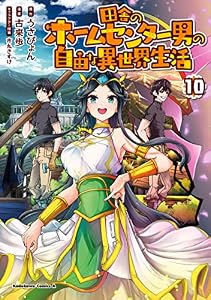 田舎のホームセンター男の自由な異世界生活　（１０） (角川コミックス・エース)